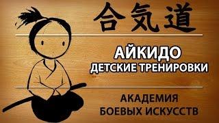 Kids Aikido Айкидо для детей