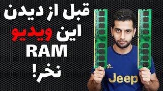 RAM راهنمای خرید و ارتقا رم