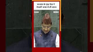 BJP के नेता ने जब नेपाली भाषा में ली सांसद पद की शपथ...
