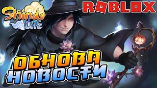 Шиндо Лайф Обнова НОВОСТИ и БЛУДЛАЙН в Shindo Life  Roblox Shinobi Life 2