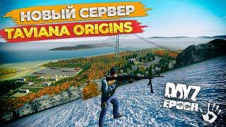 Новый сервер Arma 2 Dayz Epoch Origins Taviana