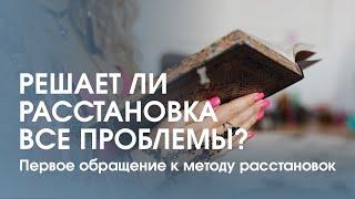 Расстановка. Когда обращаться к этому методу? Какую проблему прорабатывать первой?