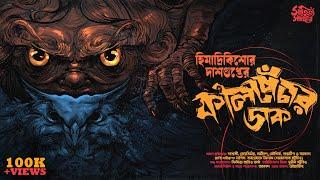 Himadri Kishore Dasgupta  কালপেঁচার ডাক  Bengali Audio Story  Suspense