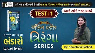 માત્ર ૩૫  દિવસમાં સંપૂર્ણં G.K. ત્રિરંગા સીરીઝ TEST1  TALATI & JUNIOR CLERK SPECIAL  KISWA LIVE