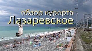 Лазаревское. Развлечения пляжи и достопримечательности Лазаревского.