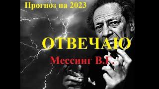 Предсказания. Пророчества. Вольф Мессинг о будущем России  раскол Европы  крах США. 2022 2023 2024