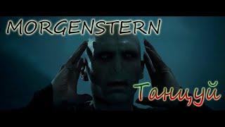 MORGENSTERN - Tанцуй Гарри Поттер турбо басс