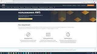 AWS Знакомство с облачным сервисом AWS бесплатный уровень использования модель оплаты