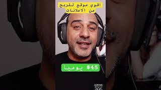 اربح 46$ يوميا من مشاهدة اعلانات جوجل مجانا #اقوي_مواقع_للربح_لازم_تعرفها