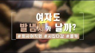 여자도 발냄새가 날까? 회사여직원 몰카