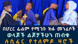 በሆረር ፊልም የሚገቡ ክፉ መንፈሶች 216  አሳዛኝ የሉሲፈር ክፋት  Komos Aba Samuel Tesema