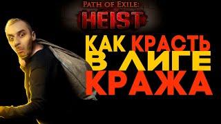 Механика лиги Кража. Как играть в ПОЕ Кража. PoE Heist. Гайд по краже ПоЕ 3.12.