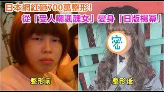 日本網紅砸700萬整形！從「受人嘲諷醜女」變身「日版楊冪」