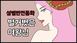 성별반전 동화 벌거벗은 임금님ㅣ영상툰ㅣ동화