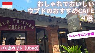 【バリ島ウブド】ウブドのおすすめカフェ４選Old Friends CoffeesageUbudBaliニュークニン村Nyuh Kuning