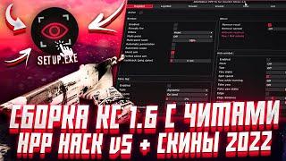 ПРИВАТНАЯ СБОРКА КС 1.6 С ЧИТОМ HPP HACK v5 ВНУТРИ  CS 1.6 СО СКИНАМИ И ЧИТАМИ