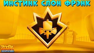 ПЕРВОБЫТНЫЙ ИНСТИНКТ- СЛОН ФРЭНК В ИГРЕ ZOOBA