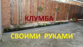 КЛУМБА СВОИМИ РУКАМИ