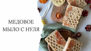 Медовое мыло с нуля. Легкий рецепт подробное описание.