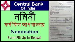 Central Bank Of India Nominee Form Fill Up In BengaliHow To Fill Up Central Bank Nomination Form