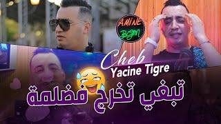 Yacine Tigre 2023  Rendez Vous Fe Khayma - تبغي تخرج فضلمة  Exclusive Music Video