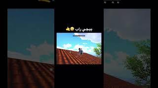 طعميه يغني راب ️#pubg_mobile #ببجي_موبايل #طعميه_ملك_النيدات #ببجي #mobilegame #pubg #طعميه