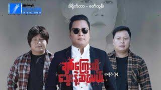 ချစ်ကြွေးကို သွေးနဲ့ဆပ်မယ်အပိုင်း ၈-နေထူးနိုင်- မြန်မာဇာတ်ကား - Myanmar Movie