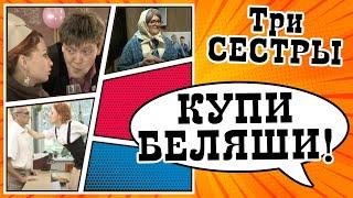 Купи беляши и в доме... ни души Скетч-шоу ТРИ СЕСТРЫ