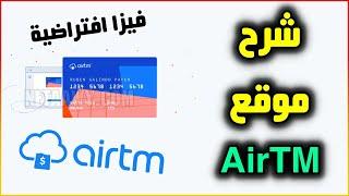 شراء بطاقة فيزا افتراضية بأسهل طريقة وبدون هوية  شرح موقع Airtm