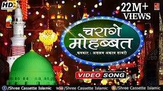 Famous Qawwali Song - Charage Mohabbat - Aslam Akram Sabri - Rasool e Pak - Islamic Video