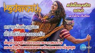 หนังบอลลีวูด  Kedarnath  พากย์ไทย