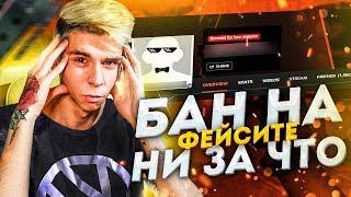 СНИМАЕМ БАН ЗА ЧИТЫ НА FACEIT CSGO