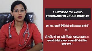 5 Methods To Avoid Pregnancy In Young Couples