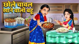 छोले चावल खाने वाली बहू  Hindi Kahani  Moral Stories  Bedtime Stories  Saas Bahu Kahaniyan