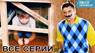 ЭДИК РАСКРЫЛ ТАЙНУ ПРИВЕТ СОСЕДА Все серии подряд Neighbor in real