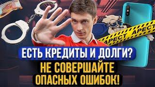 7 главных ошибок всех должников Что делать крайне опасно если у вас есть кредиты и долги?