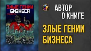 Злые гении бизнеса  Александр Миськевич — о своей книге