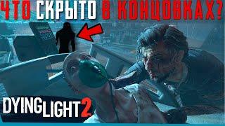 Что Скрыто в Концовке Dying Light 2 За Кадром?  Секреты  Пасхалки