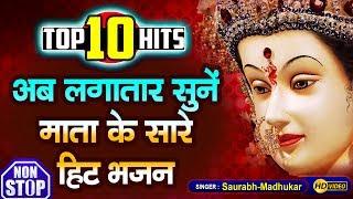 अब लगातार सुनें माता के सारे हिट भजन  NON STOP  Top 10 Navratri Bhajan By Saurabh Madhukar