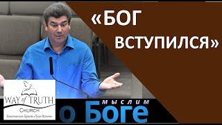 Бог вступился - Мыслим о Боге - Виктор Радион - Церковь Путь Истины