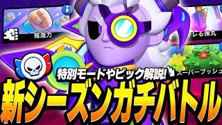 【ブロスタ】新シーズンガチバトルスタート！特別モードやピック解説！！