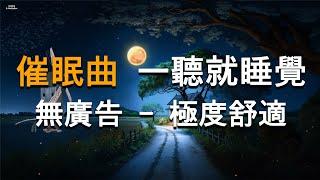 100% 無廣告 -【極度舒適】最適合睡前聽的輕音樂 催眠曲 一聽就睡覺  放鬆心情的輕音樂