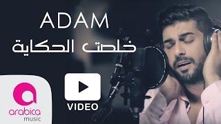 اُدم - كليب خلصت الحكاية  Adam - Khelset El Hekaya - Video
