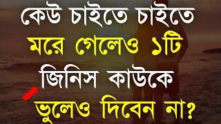 Powerful Motivational Speech In Bangla  Inspirational Speech  Bani  Ukti  ১টি জিনিস দিবেন না
