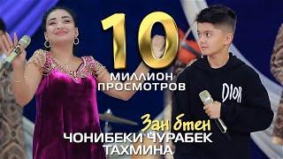 Чонибеки Чурабек ва Тахмина - Зан бтен  Jonibeki Jurabek & Takhmina - Zan bten 2022