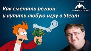 КАК СМЕНИТЬ РЕГИОН И КУПИТЬ ЛЮБУЮ ИГРУ В STEAM