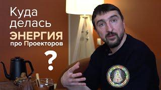 Почему у проекторов нет энергии? Правда из Дизайн Человека.