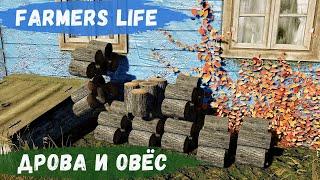 Farmers Life - ОВЁС СОЗРЕЛ.  Заготовка ДРОВ # 84