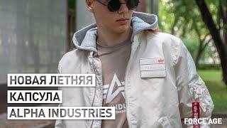 Новая летняя капсула Alpha Industries