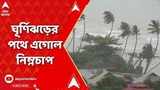 Weather Update আরও শক্তি বাড়িয়ে ঘূর্ণিঝড়ের পথে এগোল নিম্নচাপ  ABP Ananda LIVE